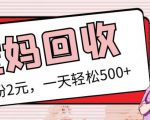 最新小红书母婴号宝妈粉回收项目，1个粉2元，一天轻松500+案例分享【粉丝包回收】-88共享