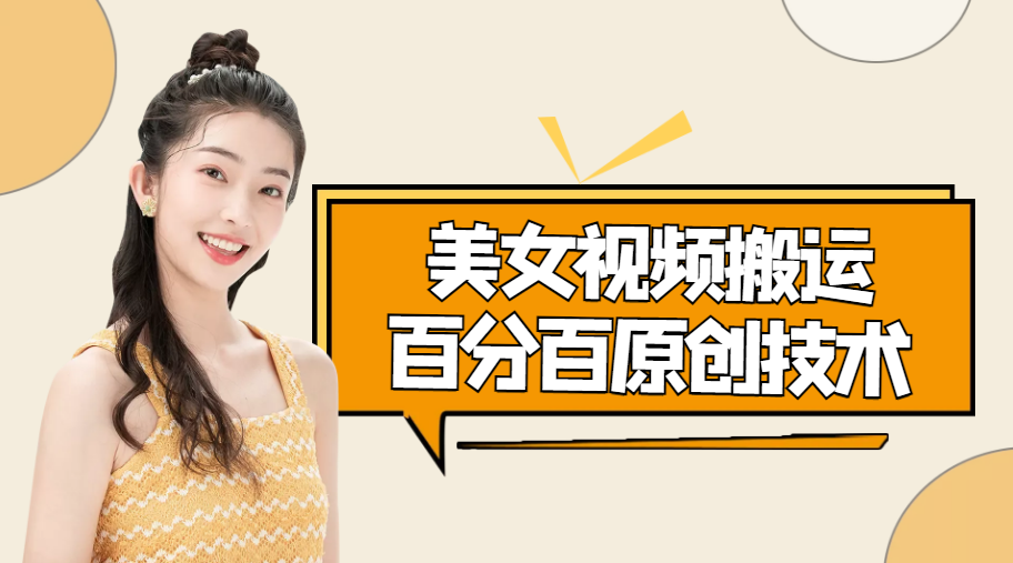 美女视频搬运技术，抖快可同时发，号称能百分百原创（安卓手机)-88共享