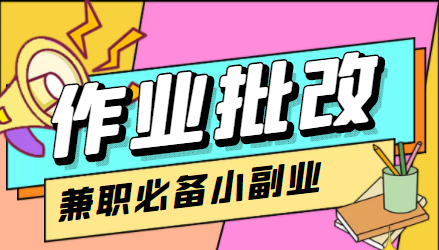 在线作业批改判断员信息差项目，1小时收益5元【视频教程+任务渠道】-88共享
