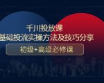 千川投放课：0基础投流实操方法及技巧分享，初级+高级必修课-88共享