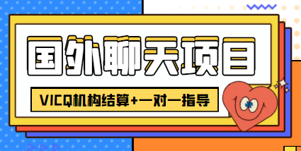 外卖收费998的国外聊天项目，打字一天3-4美金轻轻松松-88共享