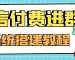 外面卖1000的红极一时的9.9元微信付费入群系统：小白一学就会（源码+教程）-88共享