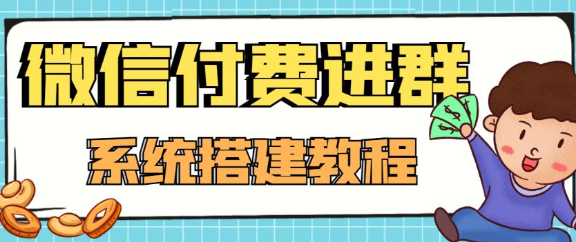 外面卖1000的红极一时的9.9元微信付费入群系统：小白一学就会（源码+教程）-88共享