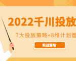 2022千川投放7大投放策略+8维计划管理,实战落地课程-88共享