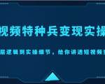 短视频特种兵变现实操营，从底层逻辑到实操细节，给你讲透短视频变现（价值2499元）-88共享
