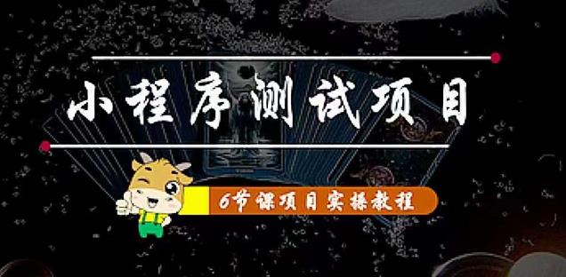 小程序测试项目：从星图、搞笑、网易云、实拍、单品爆破教你通过抖推猫小程序变现-88共享