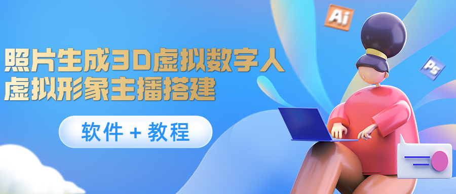 照片生成3D虚拟数字人，虚拟形象主播搭建(软件＋教程)-88共享