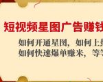 短视频星图广告赚钱玩法:如何开通,如何上热门,如何快速爆单赚米!-88共享