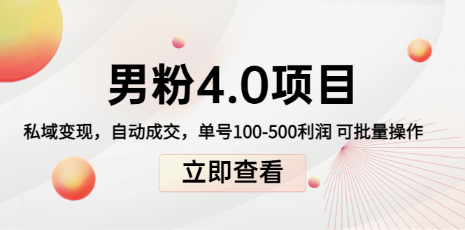 男粉4.0项目：私域变现 自动成交 单号100-500利润 可批量（送1.0+2.0+3.0）-88共享