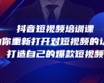 抖音短视频培训课,助你重新打开对短视频的认知,打造自己的爆款短视频-88共享