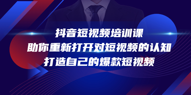 抖音短视频培训课，助你重新打开对短视频的认知，打造自己的爆款短视频-88共享