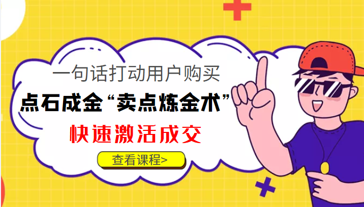 点石成金“卖点炼金术”一句话打动用户购买，快速激活成交！-88共享