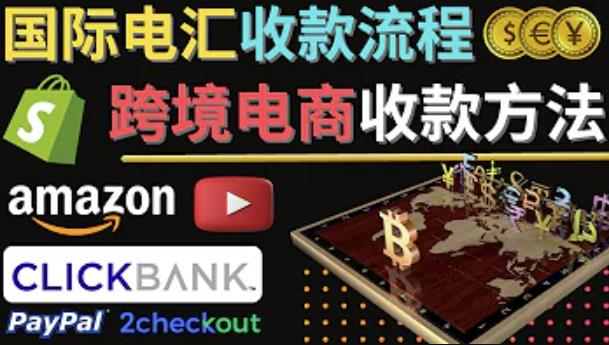跨境电商收款方法：几个主流的国际收款平台介绍，提款方法讲解-88共享