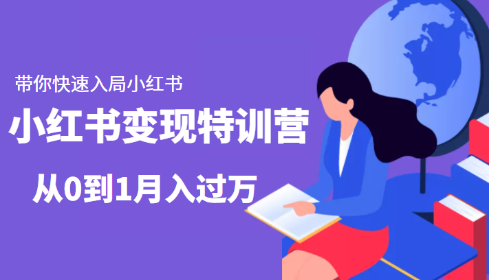 小红书变现特训营：带你快速入局小红书，从0到1月入过万-88共享