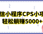 微信小程序CPS小项目，有微信就能做，轻松上手躺赚5000+-88共享