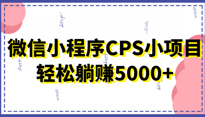 微信小程序CPS小项目，有微信就能做，轻松上手躺赚5000+-88共享