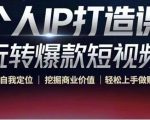 个人IP打造课-玩转爆款短视频,明确自我定位|挖掘商业价值|轻松上手做账号(无水印)-88共享