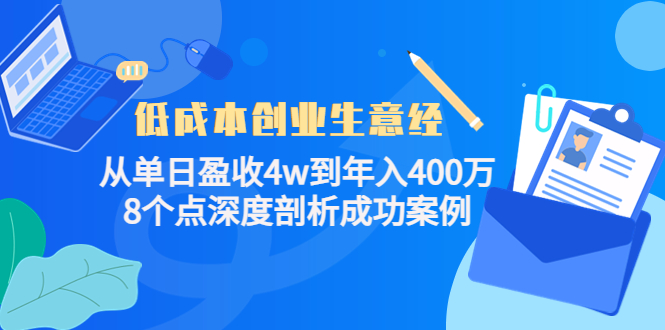 低成本创业生意经：从单日盈收4w到年入400万，8个点深度剖析成功案例-88共享