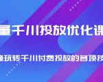 巨量千川投放优化课程 正确玩转千川付费投放的各项技巧-88共享