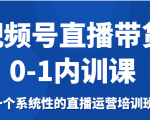 视频号直播带货0-1内训课,一个系统性的直播运营培训班-88共享