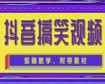 抖音快手搞笑视频0基础制作教程,简单易懂,快速涨粉变现【素材+教程】-88共享