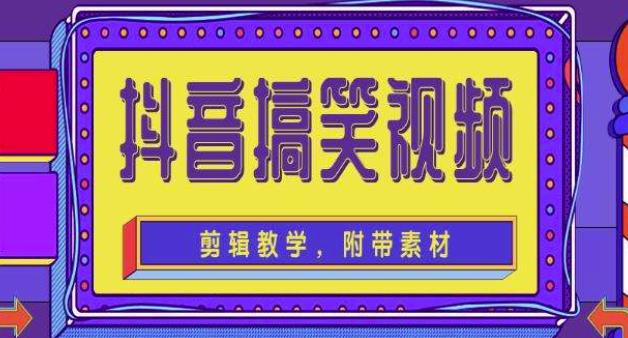 抖音快手搞笑视频0基础制作教程，简单易懂，快速涨粉变现【素材+教程】-88共享