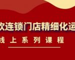 《茶饮连锁门店精细化运营》线上系列课程，茶饮门店经营必备课程（价值458元）-88共享