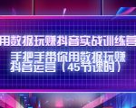 用数据玩赚抖音实战训练营:手把手带你用数据玩赚抖音运营-88共享