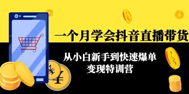 一个月学会抖音直播带货：从小白新手到快速爆单变现特训营(63节课)-88共享