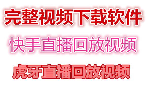 快手直播回放视频/虎牙直播回放视频完整下载(电脑软件+视频教程)-88共享