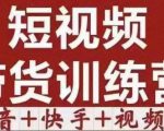 短视频带货特训营（第12期）抖音+快手+视频号：收益巨大，简单粗暴！-88共享