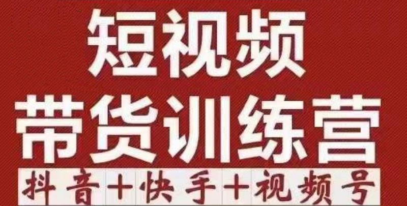 短视频带货特训营（第12期）抖音+快手+视频号：收益巨大，简单粗暴！-88共享
