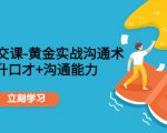 职场社交课:黄金实战沟通术,提升口才+沟通能力-88共享