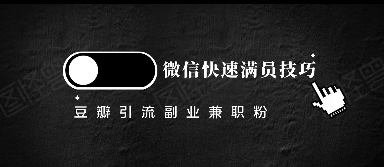 豆瓣精准引流高质量兼职粉副业粉，让你微信快速满员的技巧-88共享