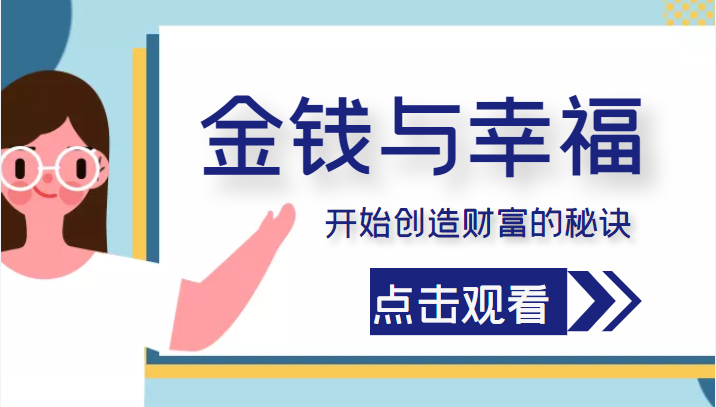 金钱与幸福，开始创造财富的秘诀，并让它清澈服务于我们的幸福！（价值699元）-88共享