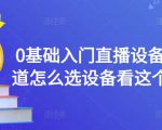 0基础入门直播设备,不知道怎么选设备看这个就够了-88共享