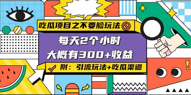 吃瓜项目之不要脸玩法，每天2小时，收益300+(附 快手美女号引流+吃瓜渠道)-88共享