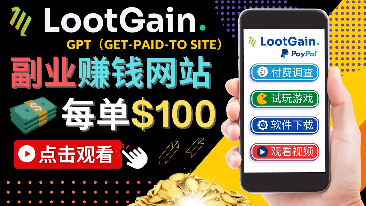 做调查下载APP, 玩游戏赚钱 – 通过GPT（Get-Paid-To）每单100美元-88共享