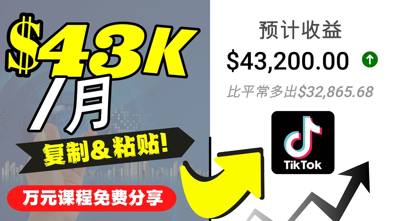 2022抖音国际版Tiktok赚钱项目：每天上传一个视频就轻松月入$43200-88共享