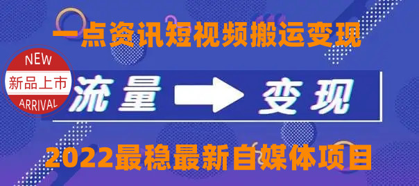 一点资讯自媒体变现玩法搬运课程，外面真实收费4980元-88共享