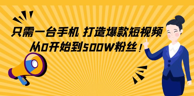只需一台手机，轻松打造爆款短视频，从0开始到500W粉丝-88共享