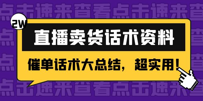 2万字 直播卖货话术资料：催单话术大总结，超实用！-88共享