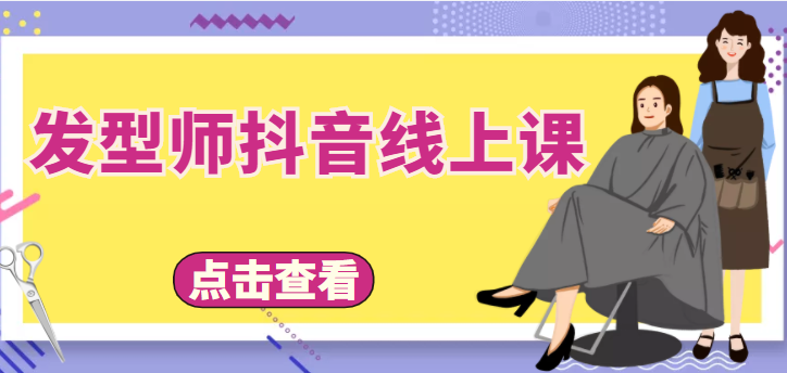 发型师抖音线上课，做抖音只干4件事定人设、拍视频、上流量、来客人（价值699元）-88共享