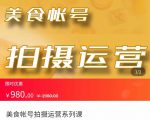 美食账号拍摄运营系统课 拍摄技能,剪辑技能,起号技能(价值980元)-88共享