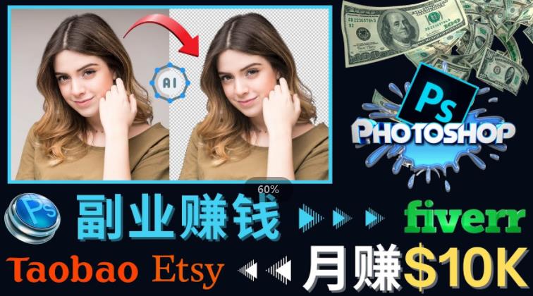 掌握PS修图技能，月赚5000美元以上–利用Adobe Photoshop赚钱的3种途径-88共享
