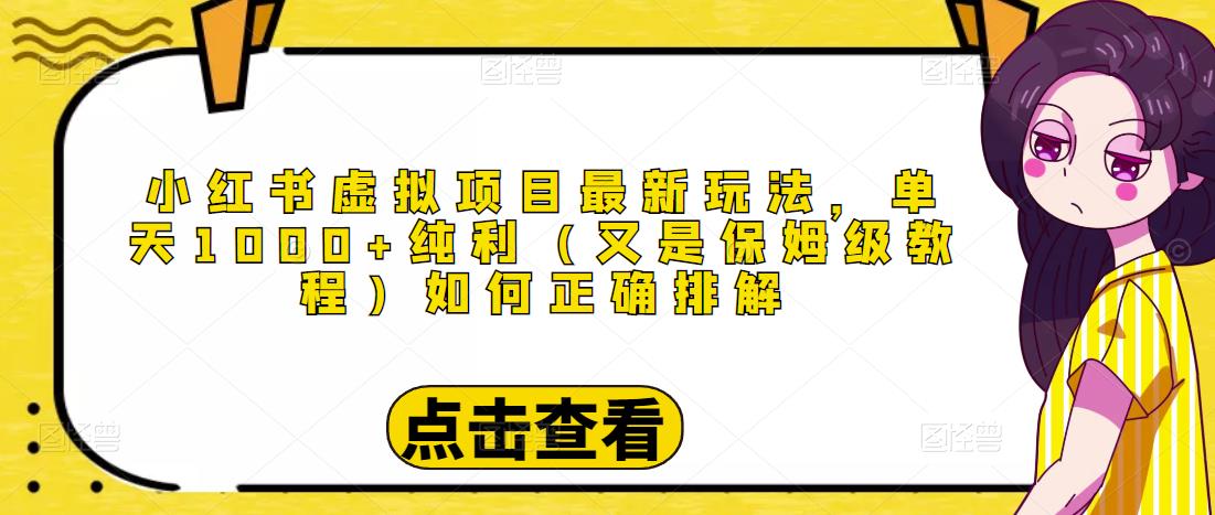 小红书虚拟项目最新玩法，单天1000+纯利（又是保姆级教程文档）-88共享