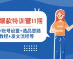 小红书爆款特训营11期:人设定位+账号设置+选品思路+拍照教程+发文流程等-88共享