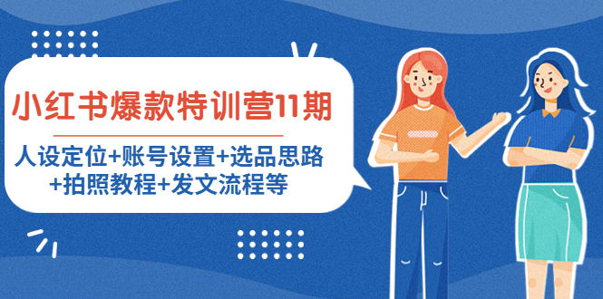 小红书爆款特训营11期：人设定位+账号设置+选品思路+拍照教程+发文流程等-88共享