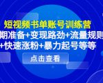 短视频书单账号训练营,前期准备+变现路劲+流量规则+快速涨粉+暴力起号等等-88共享
