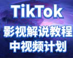 外面收费2980元的TikTok影视解说、中视频教程，比国内的中视频计划收益高-88共享